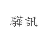 驊訊