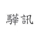 驊訊