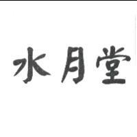 水月堂