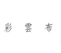 彩雲布
