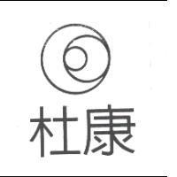 杜康及圖