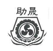 助晟 CHU SHENG 及圖