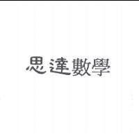 思達數學
