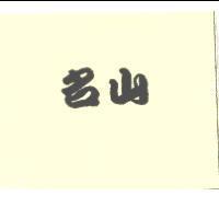 名山