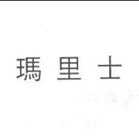 瑪里士