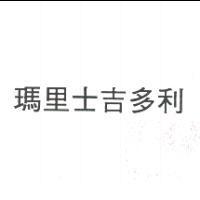 瑪里士吉多利