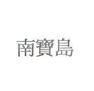 南寶島