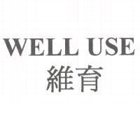 維育 WELL USE