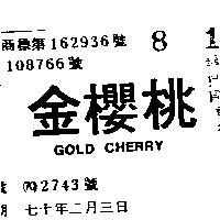 金櫻桃 GOLD CHERRY 