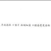 李施德林 口香片 抑制細菌 口腔感覺更清新