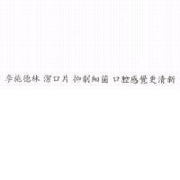 李施德林 潔口片 抑制細菌 口腔感覺更清新