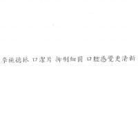 李施德林 口潔片 抑制細菌 口腔感覺更清新