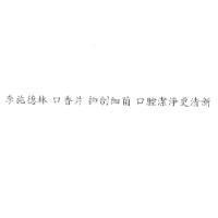 李施德林 口香片 抑制細菌 口腔潔淨更清新