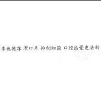 李施德霖 潔口片 抑制細菌 口腔感覺更清新