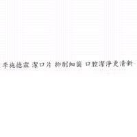 李施德霖 潔口片 抑制細菌 口腔潔淨更清新