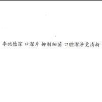 李施德霖 口潔片 抑制細菌 口腔潔淨更清新