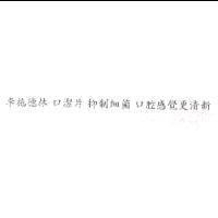 李施德林 口潔片 抑制細菌 口腔感覺更清新