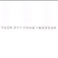 李施德林 潔口片 抑制細菌 口腔潔淨更清新