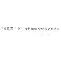 李施德霖 口香片 抑制細菌 口腔感覺更清新