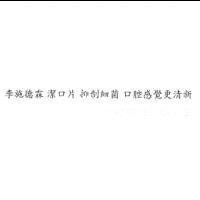 李施德霖 潔口片 抑制細菌 口腔感覺更清新