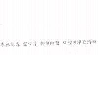 李施德霖 潔口片 抑制細菌 口腔潔淨更清新
