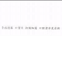 李施德霖 口潔片 抑制細菌 口腔潔淨更清新