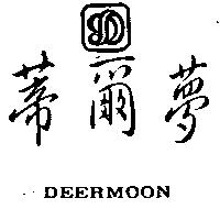 蒂爾夢及圖 DEERMOON 