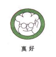 真好及圖