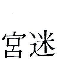 迷宮