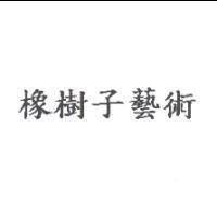 橡樹子藝術