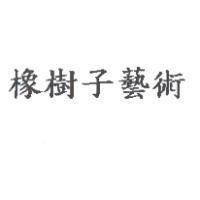 橡樹子藝術