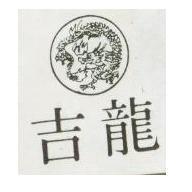 龍吉及圖