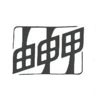 由申甲及圖