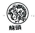 龍頭及圖
