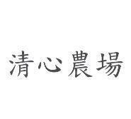 清心農場