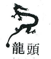 龍頭及圖