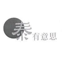 泰有意思及圖