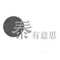 泰有意思及圖