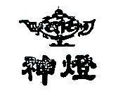 神燈及圖