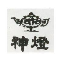 神燈及圖