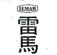 雷馬 LEMAR 