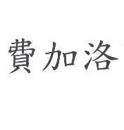 費加洛