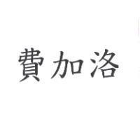費加洛