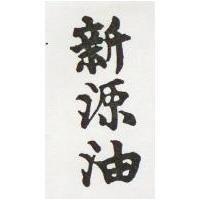 新源油