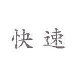 快速