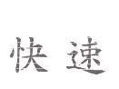 快速