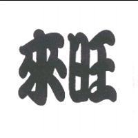 來旺