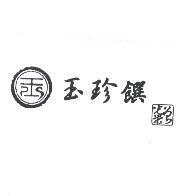 玉珍饌及圖