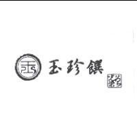 玉珍饌及圖