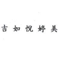 吉如悅婷美